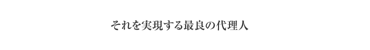 それを実現する最良の代理人